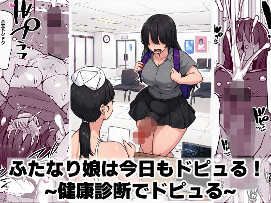 【d_746348】ふたなり娘は今日もドピュる！ 〜健康診断でドピュる〜【ゴリラ坊主】