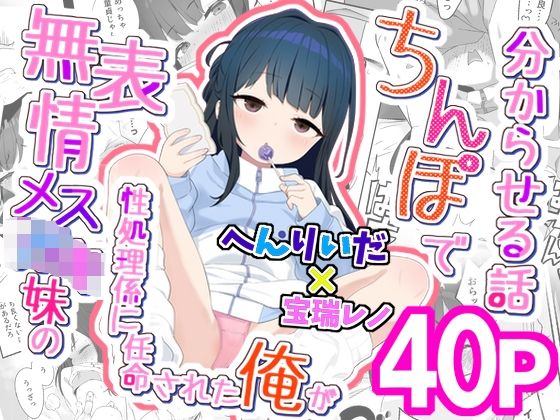 【d_746400】無表情メス〇キ妹の性処理係に任命された俺がちんぽで妹を分からせる話【満天宝島】