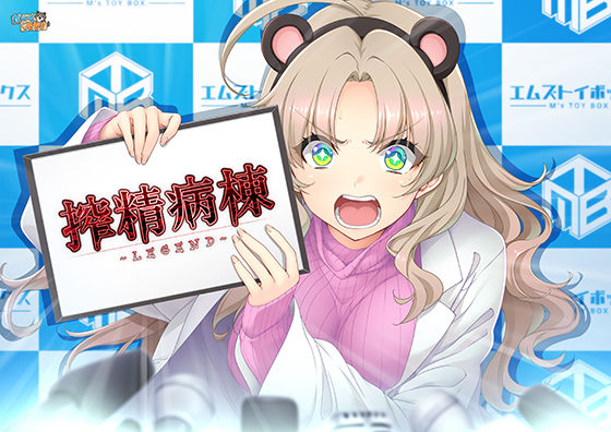 【d_746446】搾精病棟 〜LEGEND〜【だーくワン！】