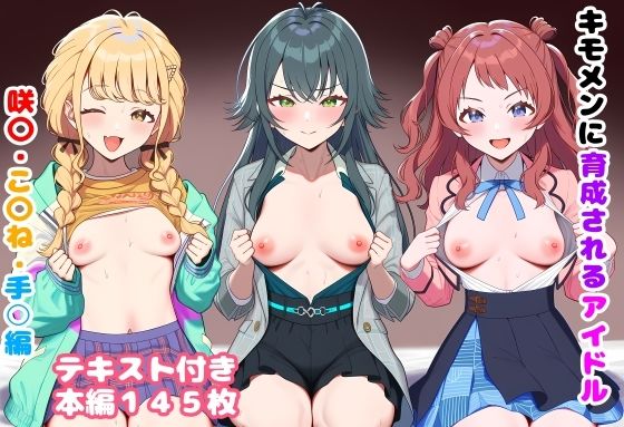【d_746516】キモメンに育成されるアイドル 咲〇・こ〇ね・手○編【ルビー】