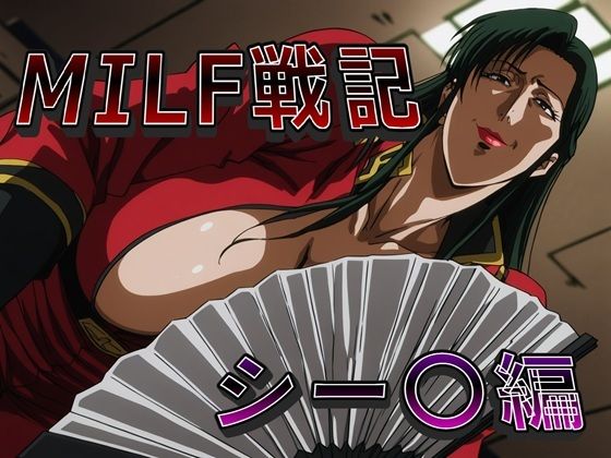【d_746754】MILF戦記 シー〇編【ナマコ大統領】