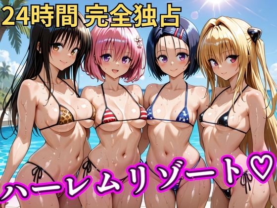 【d_746849】朝から晩までハーレムリゾート 【Tol〇veる】【NTR倶楽部】