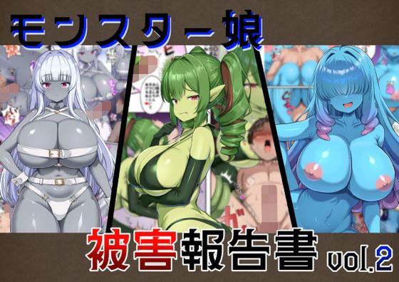 【d_747230】モンスター娘被害報告書vol2【ガソリンチャーハン】