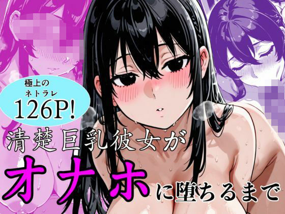 【d_747274】清楚巨乳彼女がオナホに堕ちるまで【ぬるえろクラブ】