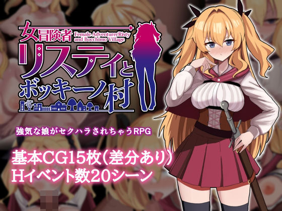 【d_747439】女冒険者リスティとボッキーノ村【エロいのあるよ】