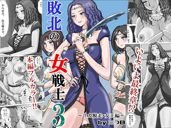 【d_747526】敗北の女戦士3 〜リカ脱走・女王編〜【三つ目】