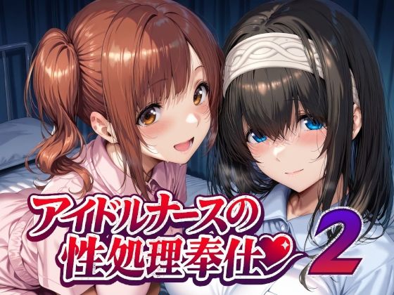 【d_747935】アイドルナースの性処理奉仕2【Albatross HARD‐アルバトロス ハード‐】