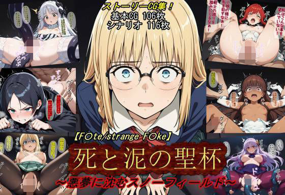 【d_748146】【F〇te/strange_F〇ke】死と泥の聖杯〜悪夢に沈むスノーフィールド〜【魔術師プロトン2D】