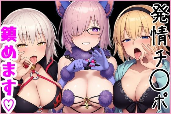 【d_748299】マスターの発情チ◯ポ、鎮めます！【ゆっちAIA】