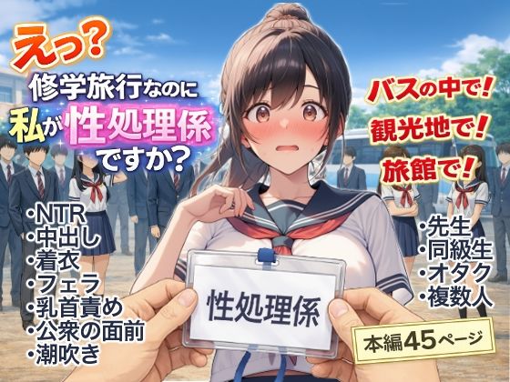 【d_748512】え？修学旅行なのに私が性処理係ですか？【にゅ〜いまじね〜しょん】