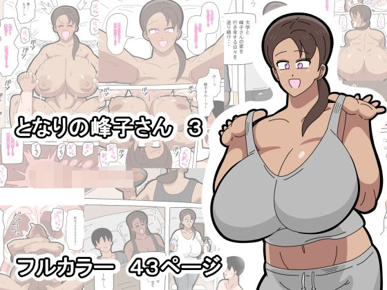 【d_749577】となりの峰子さん 3【18マスター】