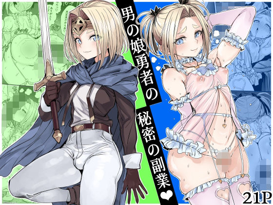 【d_750218】男の娘勇者の秘密の副業【黒モグ帝国】