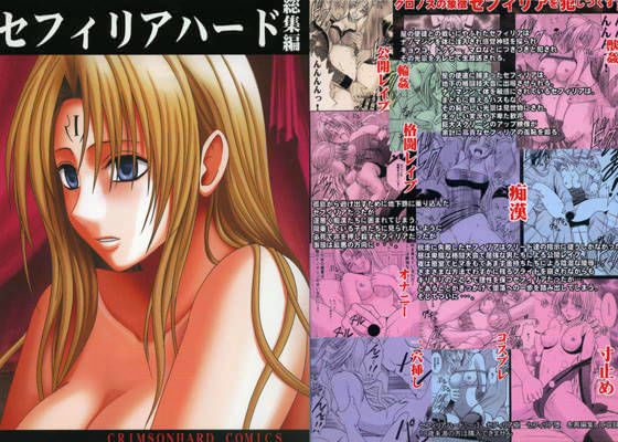 【d_010552】セフィリアハード 総集編【クリムゾン】