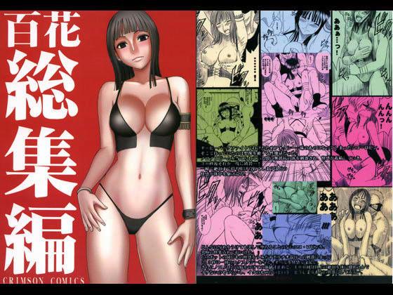 【d_016238】百花総集編【クリムゾン】