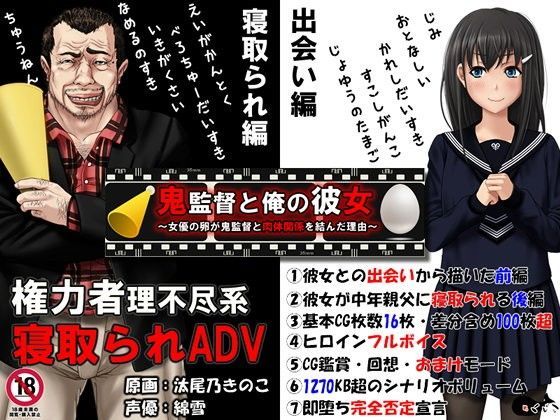 【d_050337】鬼監督と俺の彼女〜女優の卵が鬼監督と肉体関係を結んだ理由〜【めくじら】