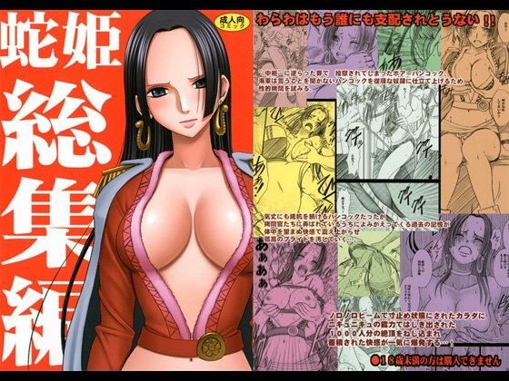 【d_059384】蛇姫総集編【クリムゾン】