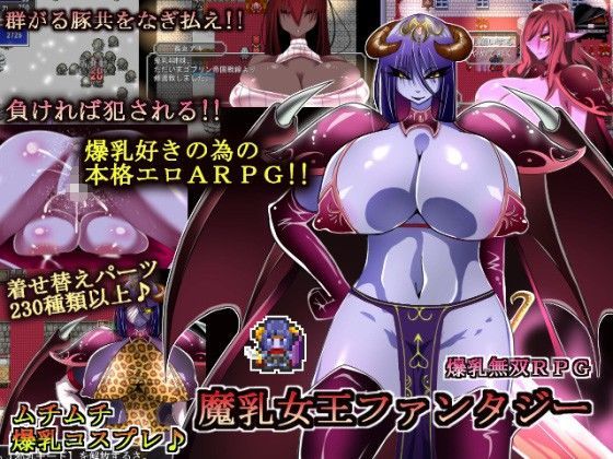 【d_078510】魔乳女王ファンタジー【コタツギルド】