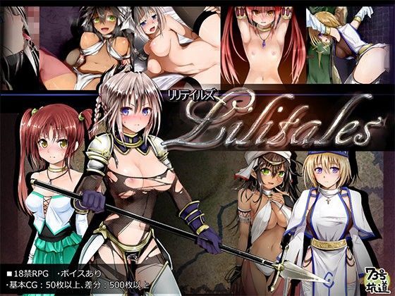 【d_083496】Lilitales -リリテイルズ-【73号坑道】