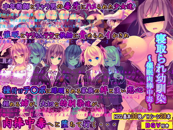 【d_098463】寝取られ幼馴染〜催●肉棒中毒〜【桜咲く工房】