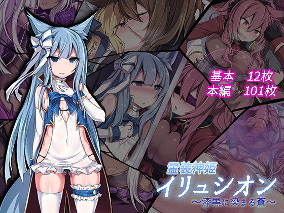 【d_105887】霊装神姫イリュシオン〜漆黒に染まる蒼〜【にーきゅー】