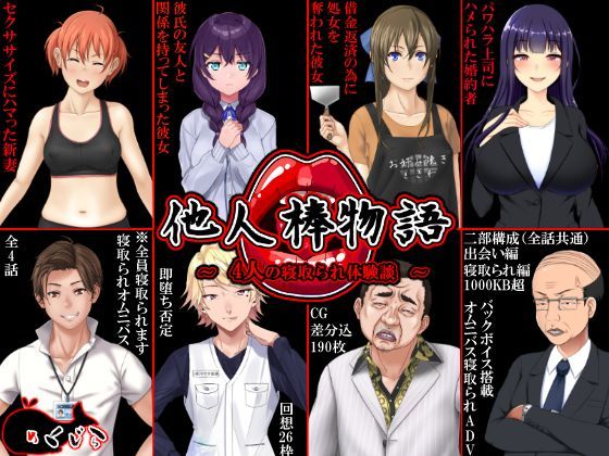 【d_122681】他人棒物語【めくじら】