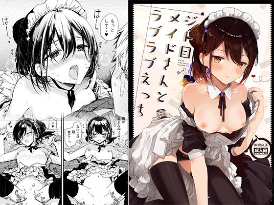 【d_133097】ジト目メイドさんとラブラブえっち【無糖紅茶】