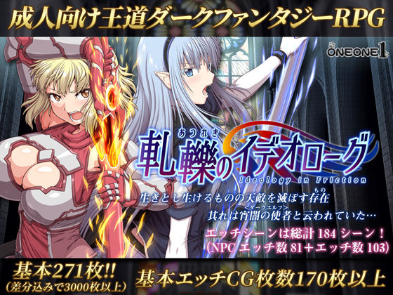 【d_149252】軋轢のイデオローグ【ONEONE1】