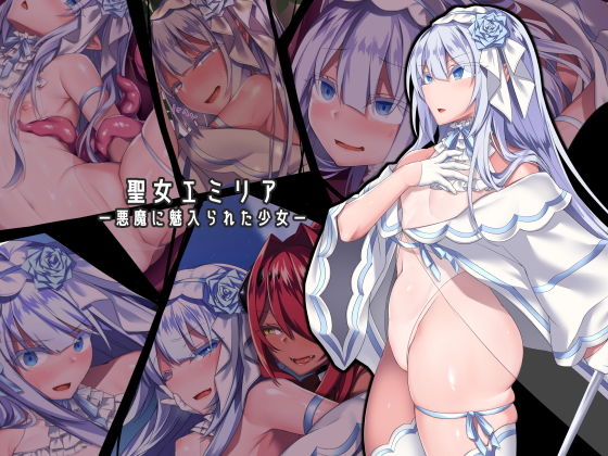 【d_155808】聖女エミリアー悪魔に魅入られた少女ー【にーきゅー】