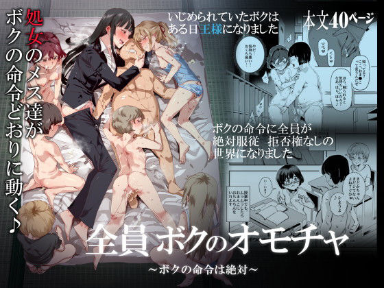 【d_159394】全員ボクのオモチャ【にゅう工房】