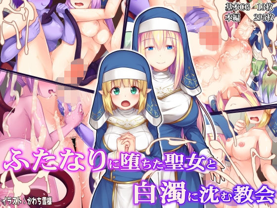 【d_160044】ふたなりに堕ちた聖女と白濁に沈む教会【ドダメ屋さん】