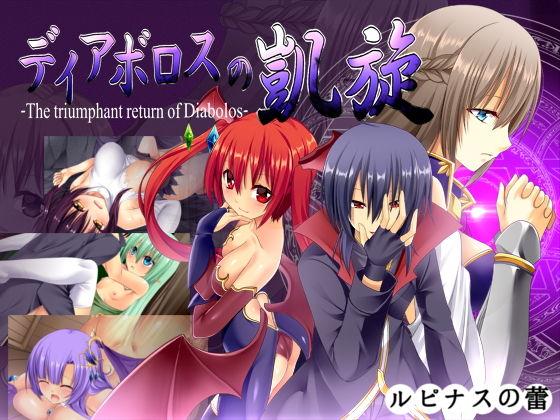 【d_162523】ディアボロスの凱旋 -The triumphant return of Diabolos-【ルピナスの蕾】