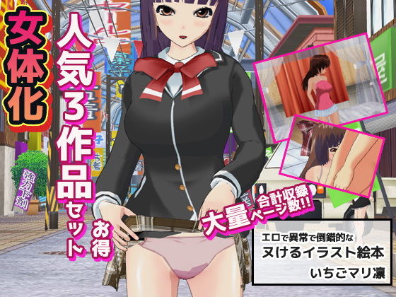 【d_163720】女体化〜イラスト3作品お得セット＋おまけ付き！【いちごマリ凛】
