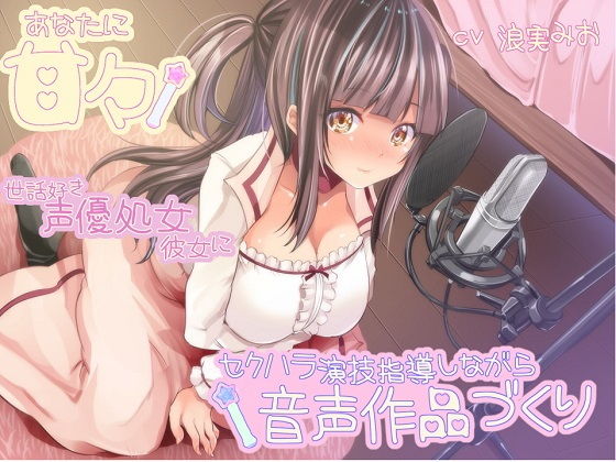 【d_164465】あなたに甘々 世話好き声優処女彼女にセクハラ演技指導しながら音声作品づくり【ルヒー出版】