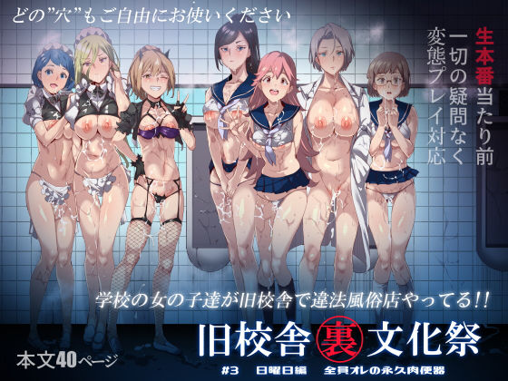 【d_168769】旧校舎裏文化祭 ＃3日曜日編 全員オレの永久肉便器【にゅう工房】