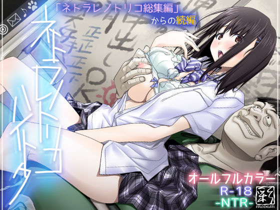 【d_168986】ネトラレノトリコハイトク【彩〜IRODORI〜】
