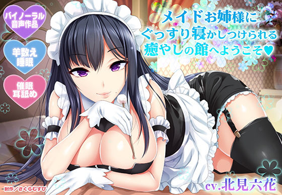 【d_169829】【羊数え・耳舐め】メイドお姉様にぐっすり寝かしつけられる癒やしの館へようこそ【バイノーラル・睡眠】【さくらむすび】