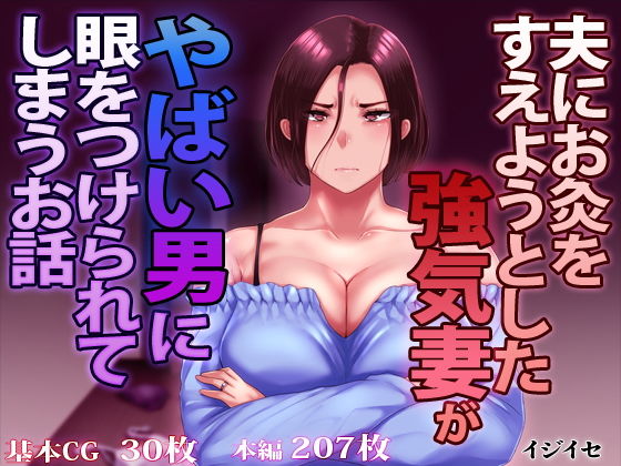 【d_171010】夫にお灸をすえようとした強気妻がやばい男に目をつけられてしまうお話【イジイセ】
