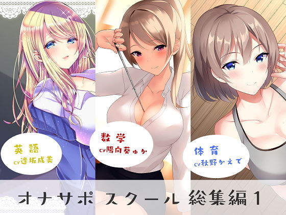 【d_171120】オナサポスクール総集編1【シルトクレーテ】