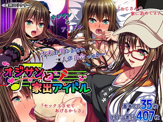 【d_172780】オジサンと家出アイドル【雑用エリクサー】