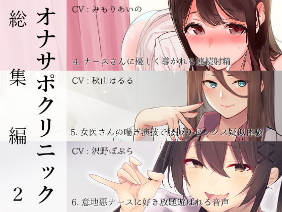 【d_173640】オナサポクリニック総集編2【シルトクレーテ】