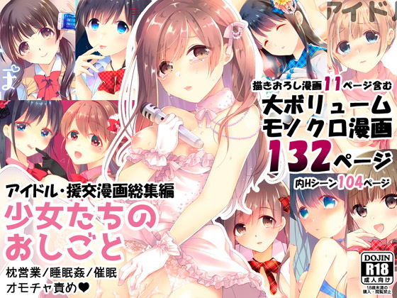 【d_177863】少女たちのおしごと アイドル×援交総集編【ハチナナ】