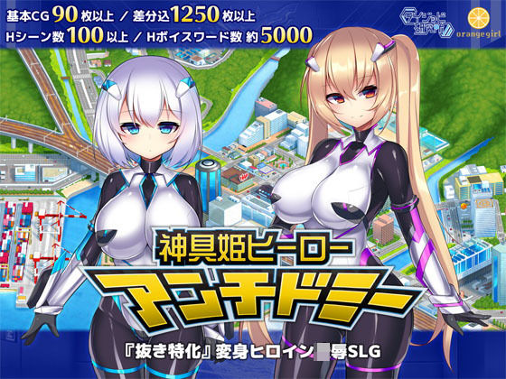 【d_178335】神具姫ヒーローアンチドミー【ダイジョビ研究所】