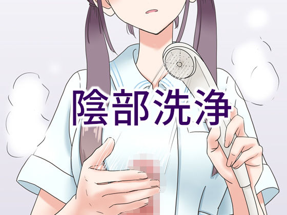 【d_178507】陰部洗浄暴発【マンボー】