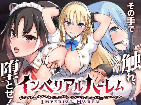 【d_182257】インペリアルハーレム【らぷらす】