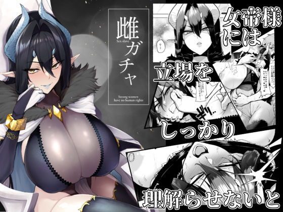 【d_187005】雌ガチャ【A極振り】