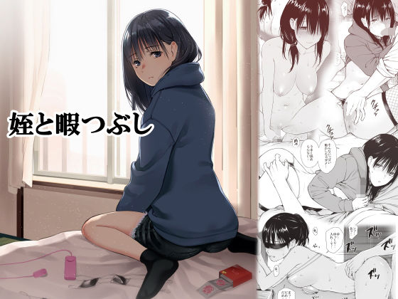 【d_191343】姪と暇つぶし【チーム☆ラッキー】