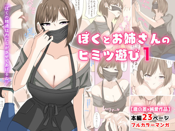 【d_191688】ぼくとお姉さんのヒミツ遊び1【アリマセカイ（ホルモン食堂）】