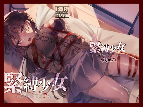 【d_192752】緊縛少女〜百合の花を手折る〜【nikukyu】