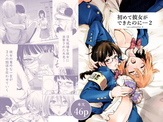 【d_193952】初めて彼女ができたのに 2【たおるけっと】