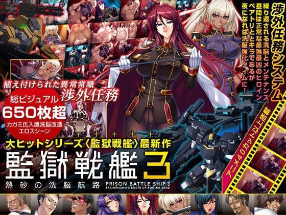 【d_195173】監獄戦艦3 〜熱砂の洗脳航路〜 Windows10対応版【Lilith ［リリス］】